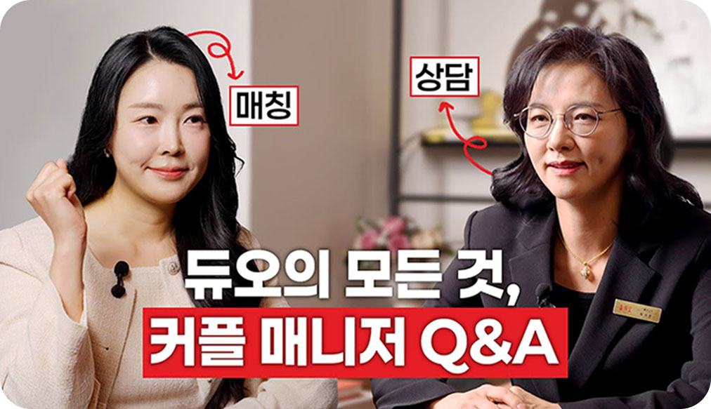 듀오의 모든 것, 커플 매니저 Q&A