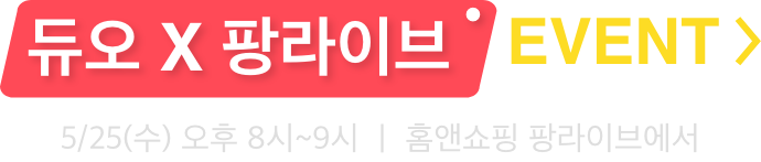 듀오 라이브커머스 추첨 EVENT