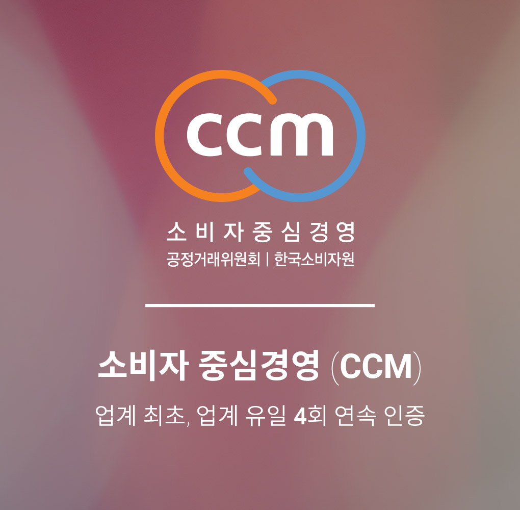 소비자 중심경영 (CCM), 업계 최초, 업계 유일 4회 연속 인증