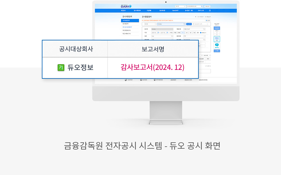 금융감독원 전자공시 시스템 - 듀오 공시 화면