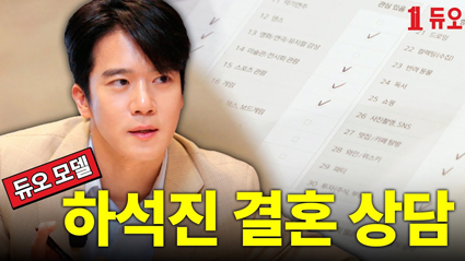하석진 결혼 상담